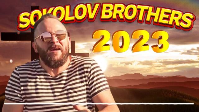 Лучшие Sokolov Brothers песни 2023 - Супер Мелодичные песни христианские смотреть онлайн