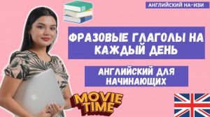 Фразовые глаголы на каждый день | Топ-15 фразовых глаголов для начинающих