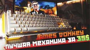 James donkey 619. Лучшая механическая игровая клавиатура за 35$ на переключателях Gateron