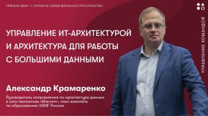 Управление ИТ-архитектурой и архитектура для работы с большими данными