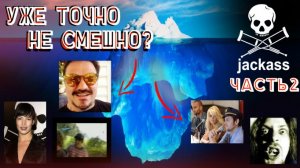 Финал Айсберга по Чудакам (теории, факты и мифы) / Jackass Iceberg Explained Finale