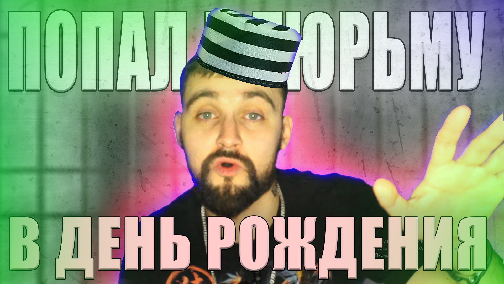 ПОПАЛ В ТЮРЬМУ В СВОЙ ДЕНЬ РОЖДЕНИЯ! ИСТОРИЯ ИЗ ЖИЗНИ | ПИЛОТНЫЙ ВЫПУСК