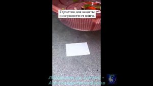 Лайфхак. Герметик для защиты поверхности от влаги.