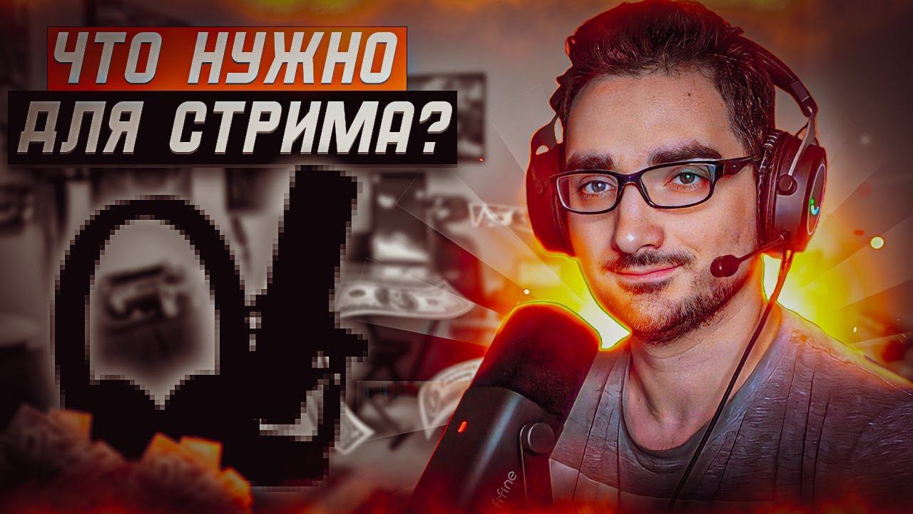 Техника для стрима Микрофон Fifine AM8 и Игровая гарнитура