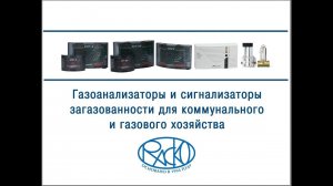 Сигнализаторы газов (газоанализаторы и сигнализаторы загазованности)