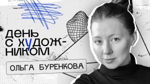 День с художником | Ольга Буренкова