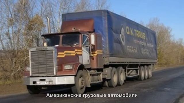 #1776. Американские грузовые автомобили [Авто подборка]