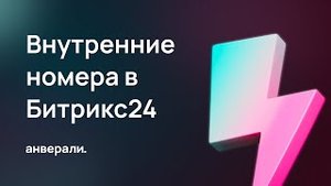 Как настроить четырехзначные внутренние номера в Битрикс24