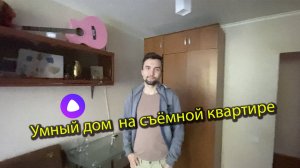 Умный дом, который доступен каждому! Умный свет, умный кондиционер и умный телевизор