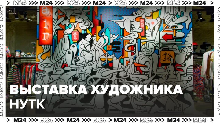 Персональная выставка художника Нутк открылась в Москве - Москва 24