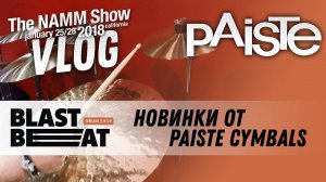 NAMM 2018 VLOG: Новые барабанные тарелки Paiste Cymbals