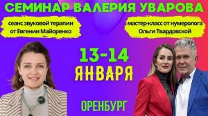 Семинар Валерия Уварова в Оренбурге 13 и 14 января 2024 года