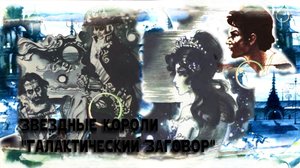 Звёздные короли//Глава 5-я//Галактический Заговор