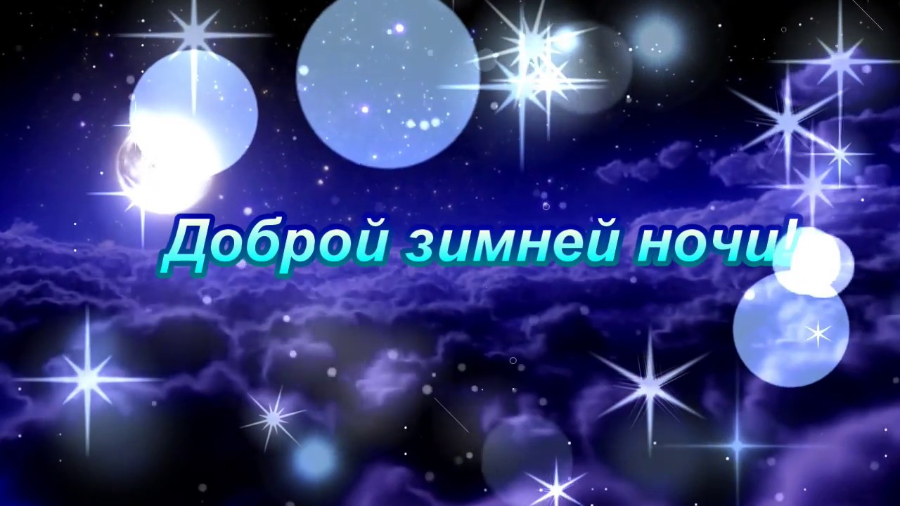 Спокойной ночи, приятных снов! Красивое пожелание доброй ночи!