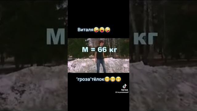 песня про Виталию, Виталя гроза тëлак