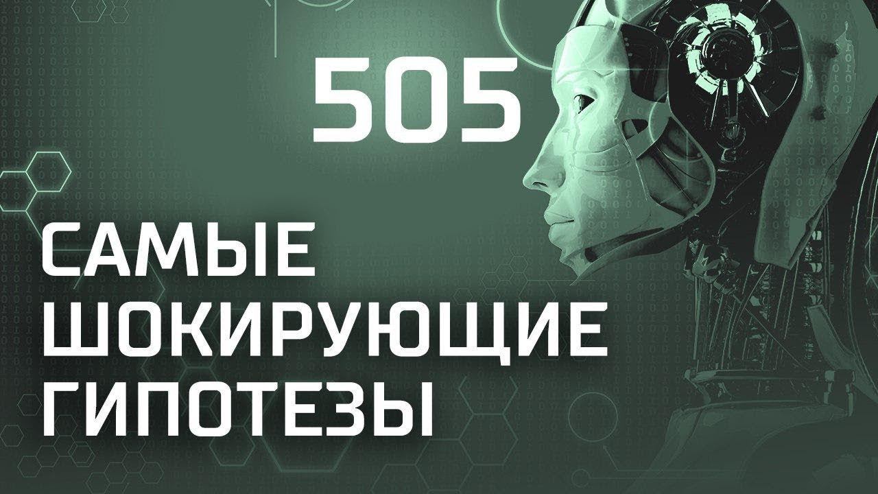 Тени под водой. Выпуск 505 (25.09.2018). Самые шокирующие гипотезы.