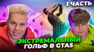 ЭКСТРЕМАЛЬНЫЙ ГОЛЬФ В GTA 5