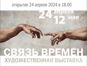 Открытие выставки "Связь времен" (24.04-12.05.2024).