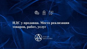 НДС у продавца. Место реализации товаров, работ, услуг