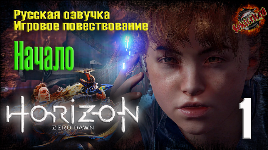 1 ?️ Начало ▶ Horizon Zero Dawn ? 2к60fps