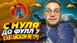 С НУЛЯ ДО ФУЛЛ 7 в КИТАЙСКОМ МЕТРО РОЯЛЬ METRO ROYALE | PUBG MOBILE | GAME FOR PEACE