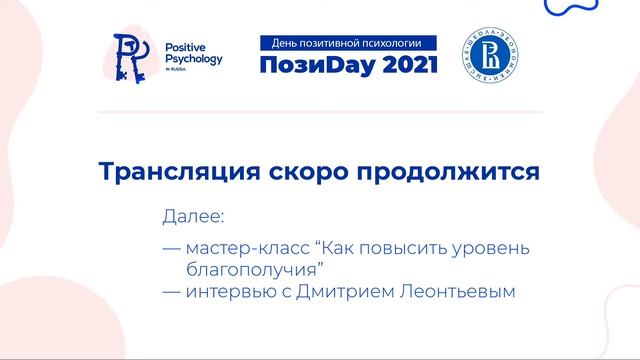 ПозиDay-2021: День позитивной психологии