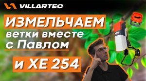 Садовый измельчитель VILLARTEC XE 254 - полезный агрегат для вашего участка