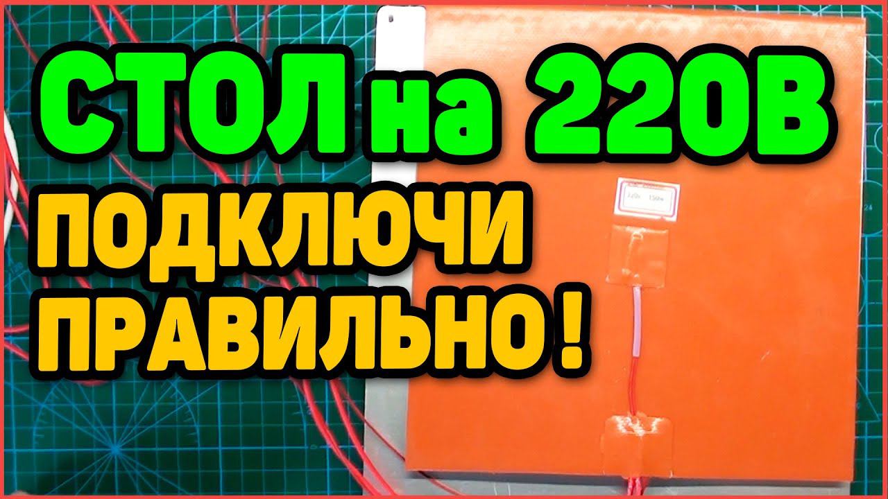 Подогрев Стола 3д Принтера на 220В. Подключи Правильно!