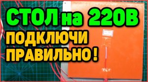 Подогрев Стола 3д Принтера на 220В. Подключи Правильно!