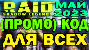 RAID: SHADOW LEGENDS // КОД (ПРОМОКОД) ДЛЯ ВСЕХ // МАЙ 2023