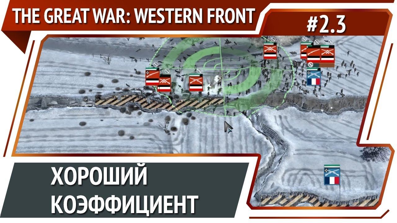 Окопы в 3 линии / The Great War: Western Front: прохождение №2.3