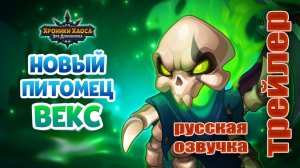 Новый питомец Векс. Русская озвучка от Инфрасоника. Трейлер