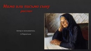 Рассказ "Мама или письмо сыну".