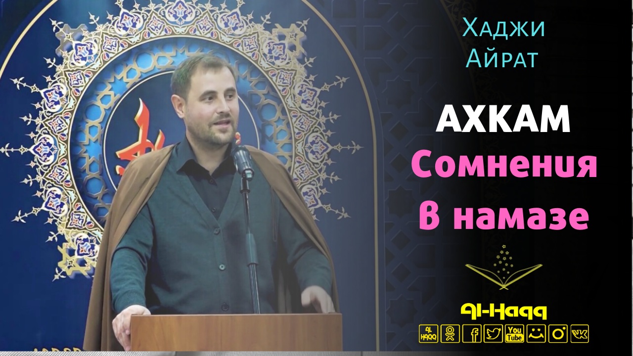 Ахкам 13. Сомнения в намазе - Хаджи Айрат Баешев