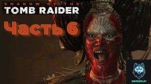 Прохождение Shadow of the Tomb Raider (2018) — Часть 6