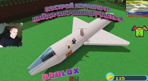 Roblox Build A Boat For Treasure ➤ Часть #4 ➤ Игра Роблокс Построй корабль и найди сокровище