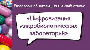 Цифровизация микробиологических лабораторий