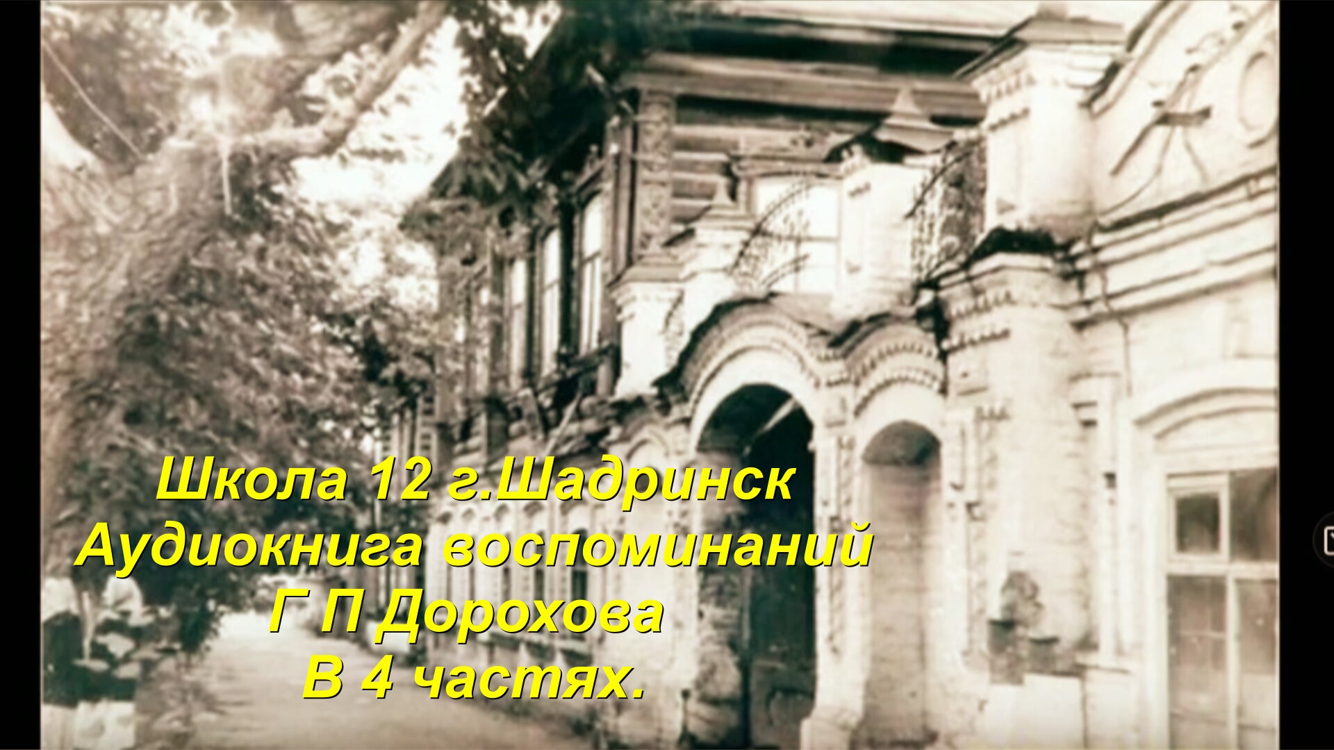 Геннвдий Прокопьевич Дорохов , золотой медалист шк-12 Шадринск  воспоминания, 1 часть. не луафАсра
