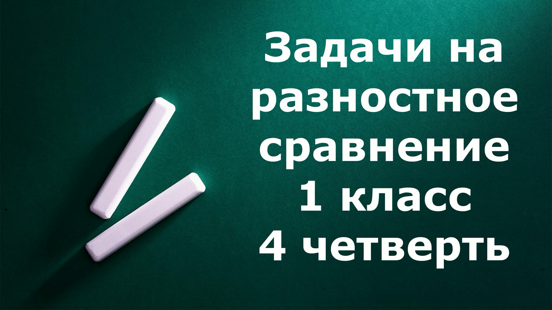 Задачи 1 класс на разностное сравнение