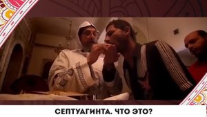 Септуагинта. Что это?