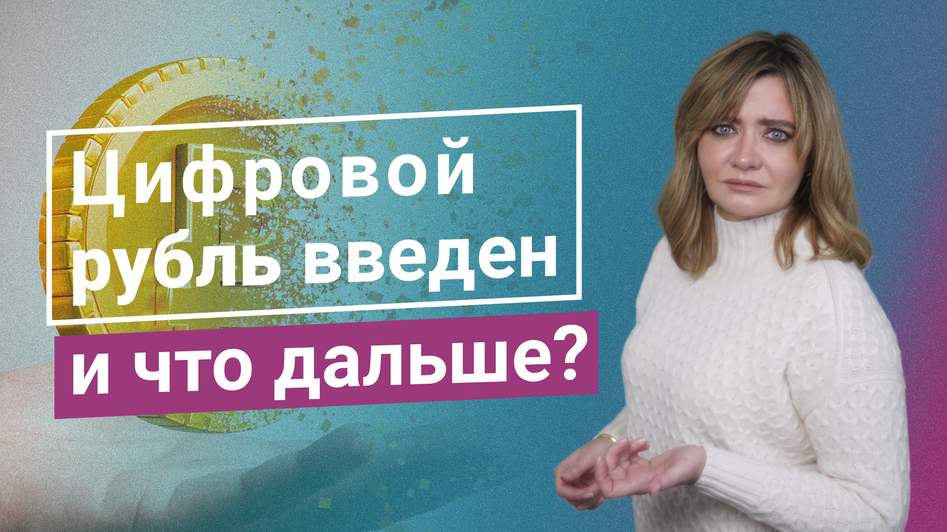 Цифровой рубль введен: и что дальше?