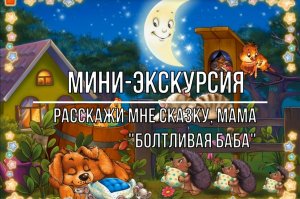 Белозерский музей онлайн/ мини-экскурсия «Расскажи мне сказку, мама! - «Болтливая баба»