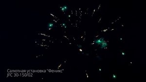 Салютная установка Феникс JFC 30-150_02. New