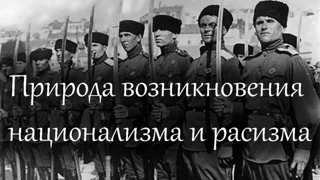 Природа возникновения национализма и расизма