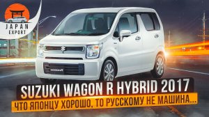 Suzuki Wagon R Hybrid – стоит ли покупать Кей-кар в России?