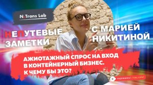 Мария Никитина. Причины роста игроков рынка контейнерных грузоперевозок.