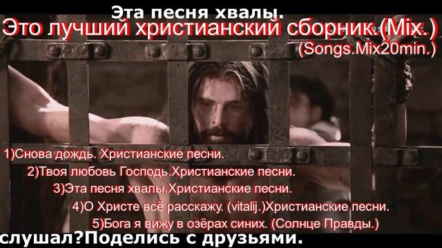 Это лучший христианский сборник.(Mix.)2(Songs.Mix20min.)