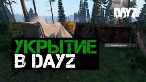 DayZ. Строительство укрытия в DayZ. Полный гайд по строительству укрытия в DayZ.