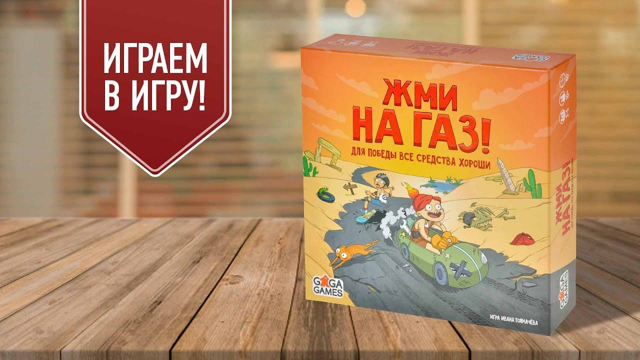 Игра жми на газ