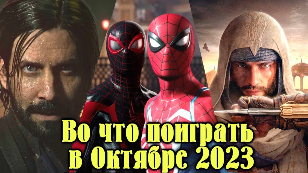 Во что поиграть в Октяре 2023 года. #игрыоктября2023